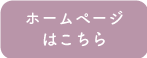 ホームページはこちら