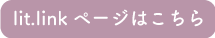 lit.linkページはこちら
