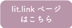 lit.linkページはこちら